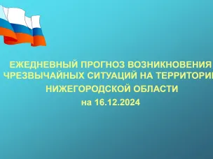 ОПЕРАТИВНЫЙ ПРОГНОЗ возможных чрезвычайных ситуаций на территории Нижегородской области на 16 декабря 2024 г.